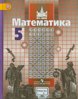 Matematika. 5 klass. Uchebnik