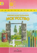 Изобразительное искусство. 4 класс. Учебник