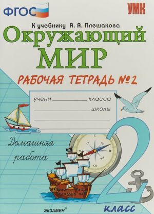 Okruzhajuschij mir. 2 klass. Rabochaja tetrad №2. K uchebniku A. A. Pleshakova