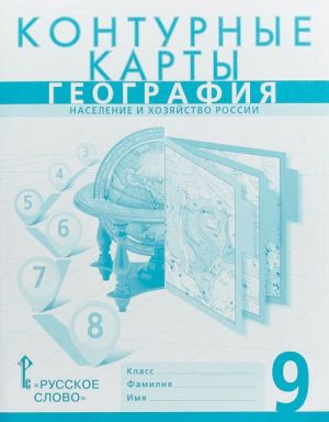 Geografija. 9 klass. Naselenie i khozjajstvo Rossii. Konturnye karty. K uchebniku E. M. Domogatskikh, N. I. Alekseevskogo, N. N. Kljueva "Geografija. Naselenie i khozjajstvo Rossii"