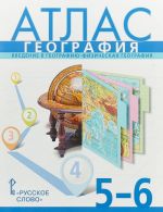 География. 5-6 класс. Введение в географию. Физическая география. Атлас