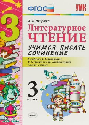 Literaturnoe chtenie. 3 klass. Uchimsja pisat sochinenie. K uchebniku L. F. Klimanovoj, V. G. Goretskogo i dr.