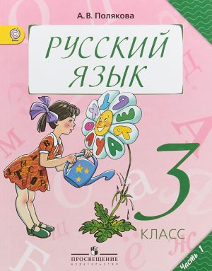 Russkij jazyk. 3 klass. Uchebnik. V 2 chastjakh. Chast 1