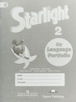 Starlight 2: My Language Portfolio / Английский язык. 2 класс. Языковой портфель