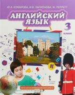 Anglijskij jazyk. 3 klass. Uchebnik (+ CD)