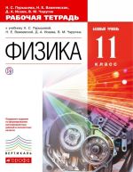 Физика. Базовый уровень. 11 класс. Рабочая тетрадь. К учебнику Н. С. Пурышевой, Н. Е. Важеевской, Д. А. Исаева, В. М. Чаругина