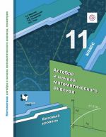 Matematika. Algebra i nachala matematicheskogo analiza, geometrija. Algebra i nachala matematicheskogo analiza. Bazovyj uroven. 11 klass. Uchebnoe posobie