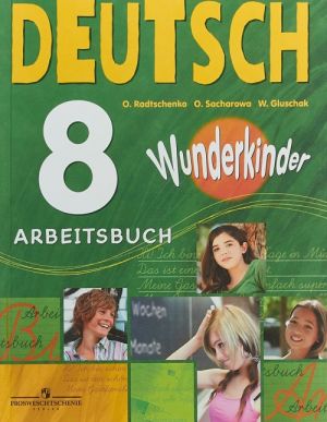 Nemetskij jazyk. 8 klass. Rabochaja tetrad / Deutsch 8: Arbeitsbuch