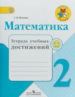 Matematika. 2 klass. Tetrad uchebnykh dostizhenij. Uchebnoe posobie