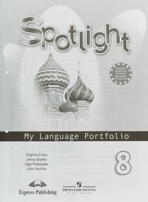 Spotlight 8: My Language Portfolio / Английский язык. 8 класс. Языковой портфель