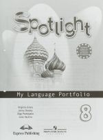 Spotlight 8: My Language Portfolio / Английский язык. 8 класс. Языковой портфель