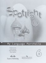 Spotlight 6: My Language Portfolio / Anglijskij jazyk. 6 klass. Jazykovoj portfel