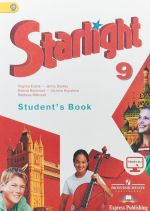 Starlight 9: Student's Book / Anglijskij jazyk. 9 klass. Uchebnik dlja obscheobrazovatelnykh organizatsij