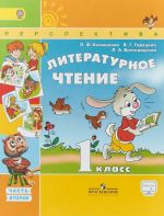 Литературное чтение. 1 класс. Учебник. В 2 частях. Часть 2