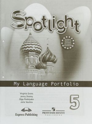 Spotlight 5: My Language Portfolio / Английский язык. 5 класс. Языковой портфель