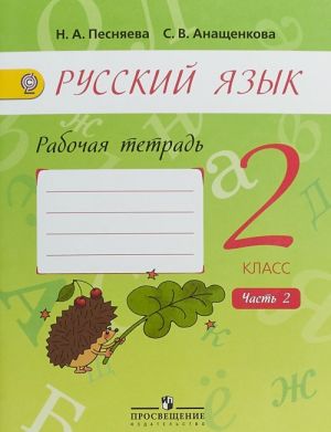 Русский язык. 2 класс. Рабочая тетрадь. В 2 частях. Часть 2