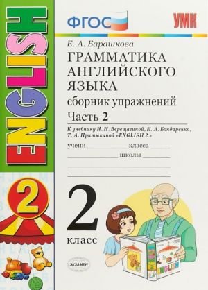 Grammatika anglijskogo jazyka. 2 klass. Sbornik uprazhnenij. Chast 2