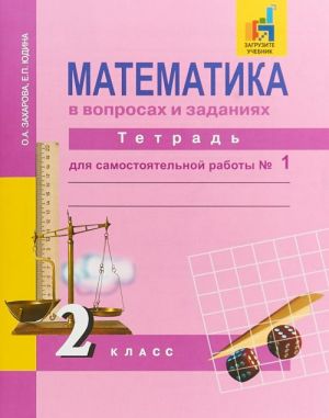 Matematika v voprosakh i zadanijakh. 2 klass. Tetrad dlja samostojatelnoj raboty №1