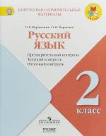 Russkij jazyk. 2 klass. Predvaritelnyj kontrol. Tekuschij kontrol. Itogovyj kontrol