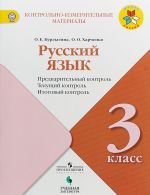 Russkij jazyk. 3 klass. Predvaritelnyj kontrol, tekuschij kontrol, itogovyj kontrol