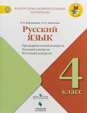 Русский язык. 4 класс. Предварительный контроль. Текущий контроль. Итоговый контроль