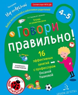 Говори правильно.Тетрадь по развитию речи для детей 4-5 лет