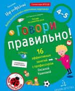 Говори правильно.Тетрадь по развитию речи для детей 4-5 лет