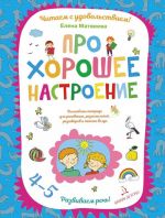 Pro khoroshee nastroenie.Volshebnaja tetrad dlja risovanija, razmyshlenij, razgovorov i chtenija vslukh. Razvivaem rech! 4-5 let