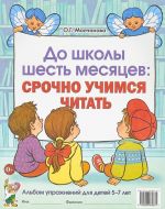 До школы шесть месяцев. Срочно учимся читать. Альбом упражнений для детей 5-7 лет