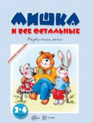 Мишка и все остальные. Развитие речи