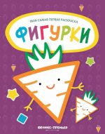 Фигурки. Книжка-раскраска