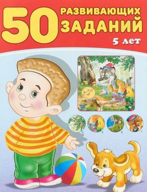 50 razvivajuschikh zadanij. 5 let