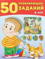 50 развивающих заданий. 5 лет