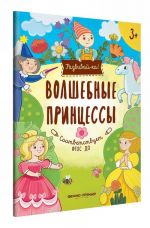 Волшебные принцессы. Книжка-развивайка