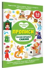 Русские народные сказки. 5-6 лет