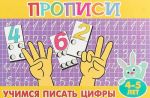 Прописи для малышей. Учимся писать цифры