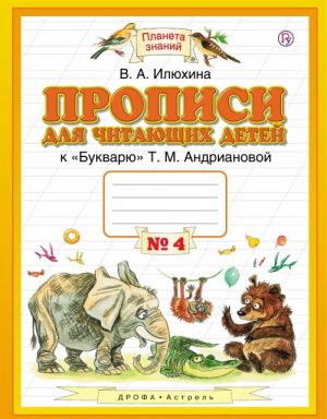 Прописи для читающих детей. 1 класс. В 4 тетрадях. Тетрадь N 4