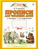 Propisi dlja chitajuschikh detej. 1 klass. V 4 tetradjakh. Tetrad No 4