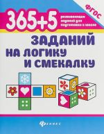 365+5 заданий на логику и смекалку