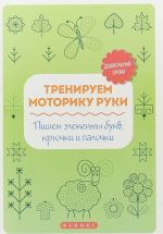 Тренируем моторику руки. Пишем элементы букв, крючки и палочки