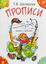 Прописи. Учимся писать красиво и грамотно. Пособие для детей 5-7 лет