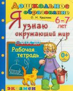 Я узнаю окружающий мир. Для детей 6-7 лет