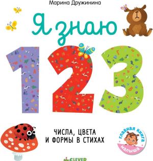 Я знаю 1,2,3. Числа, цвета и формы в стихах