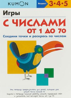 Игры с числами от 1 до 70