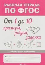 От 1 до 10. Примеры, ребусы, задачки