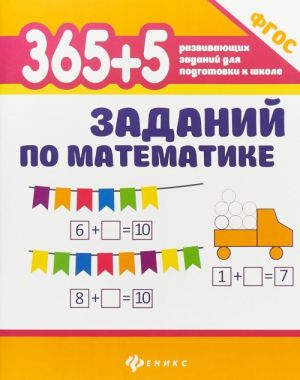 365+5 zadanij po matematike