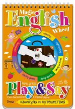 Volshebnoe koleso. English. Kanikuly i puteshestvija / Magic English Wheel: Play & Say