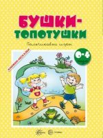 Бушки-топотушки. Пальчиковые игры