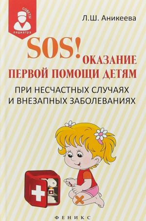 SOS! Оказание первой помощи детям при несчастных случаях