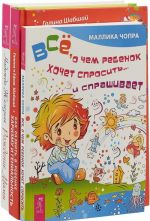 Рождение мамы. Как развить в ребенке харизму и гениальность. Все, о чем ребенок хочет спросить...и спрашивает (комплект из 3 книг)